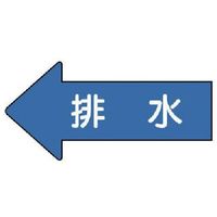 ユニット 配管ステッカー 左方向表示 排水(小) 35×75 10枚組 AS.30.5S 1組(10枚) 746-0244（直送品）