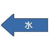 ユニット 配管ステッカー 左方向表示 水(大) 67×135 10枚組 AS.30L 1組(10枚) 746-0309（直送品）