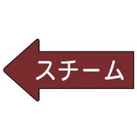 ユニット 配管ステッカー 左方向表示 スチーム(小) 35×75 10枚組 AS.31.2S 1組(10枚) 746-0368（直送品）