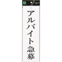 光 サインプレート アルバイト急募 UP390-55 1セット(5枚) 254-4088（直送品）