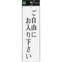 光 サインプレート ご自由にお入り下さい UP390-8 1セット(5枚
