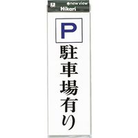 光 プレート P駐車場有り UP850-3 1セット（5枚） 254-1003（直送品）