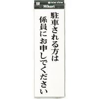光 プレート 駐車される方は~ UP850-4 1セット(5枚) 254-0968（直送品）
