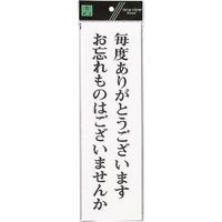 光 サインプレート 毎度ありがとうございます UP390-44 1セット(5枚) 254-2503（直送品）
