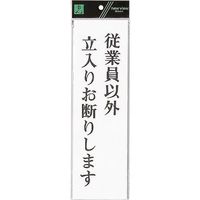 光 サインプレート 従業員以外立入りお断りします UP390-47 1セット(5枚) 254-0922（直送品）