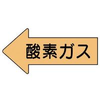 ユニット 配管ステッカー 左方向表示 酸素ガス(大) 67×135 10枚組 AS.33L 1組(10枚) 746-0660（直送品）