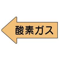 ユニット 配管ステッカー 左方向表示 酸素ガス(小) 35×75 10枚組 AS.33S 1組(10枚) 746-0686（直送品）
