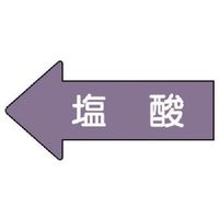 ユニット 配管ステッカー 左方向表示 塩酸(小) 35×75 10枚組 AS.34.3S 1組(10枚) 746-0767（直送品）