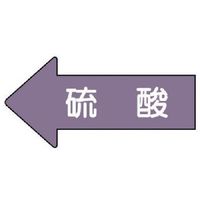 ユニット 配管ステッカー 左方向表示 硫酸(小) 35×75 10枚組 AS.34S 1組(10枚) 746-0805（直送品）