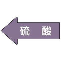 ユニット 配管ステッカー 左方向表示 硫酸(極小) 26×55 10枚組 AS.34SS 1組(10枚) 746-0813（直送品）