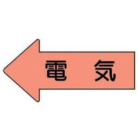 ユニット 配管ステッカー 左方向表示 電気(小) 35×75 10枚組 AS.36S 1組(10枚) 746-1046（直送品）