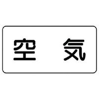 ユニット 配管ステッカー 空気(大) アルミ 80×150 10枚組 AS.3L 1組(10枚) 746-1062（直送品）