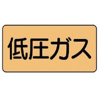 ユニット 配管ステッカー 低圧ガス(中) アルミ 60×120 10枚組 AS.4.10M 1組(10枚) 746-1119（直送品）