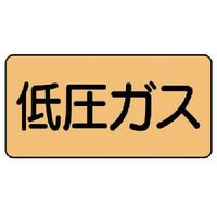 ユニット 配管ステッカー 低圧ガス(大) アルミ 80×150 10枚組 AS.4.10L 1組(10枚) 746-1101（直送品）