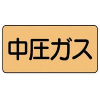 ユニット 配管ステッカー 中圧ガス(中) アルミ 60×120 10枚組 AS.4.11M 1組(10枚) 746-1151（直送品）