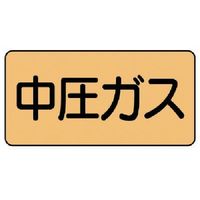ユニット 配管ステッカー 中圧ガス(極小) アルミ 30×60 10枚組 AS.4.11SS 1組(10枚) 746-1178（直送品）