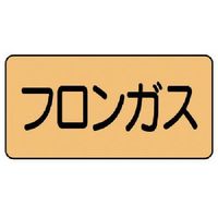 ユニット 配管ステッカー フロンガス(大) アルミ 80×150 10枚組 AS.4.14L 1組(10枚) 746-1267（直送品）