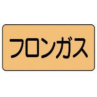ユニット 配管ステッカー フロンガス(中) アルミ 60×120 10枚組 AS.4.14M 1組(10枚) 746-1275（直送品）