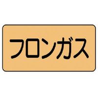 ユニット 配管ステッカー フロンガス(小) アルミ 40×80 10枚組 AS.4.14S 1組(10枚) 746-1283（直送品）