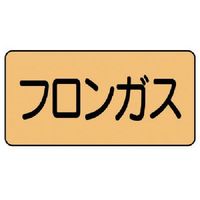 ユニット 配管ステッカー フロンガス(極小) アルミ 30×60 10枚組 AS.4.14SS 1組(10枚) 746-1291（直送品）