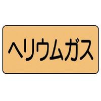 ユニット 配管ステッカー ヘリウムガス(小) アルミ 40×80 10枚組 AS.4.20S 1組(10枚) 746-1445（直送品）