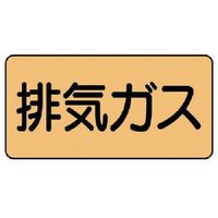 ユニット 配管ステッカー 排気ガス(中) アルミ 60×120 10枚組 AS.4.22M 1組(10枚) 746-1518（直送品）