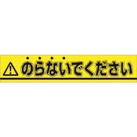 つくし工房 つくし ステッカー △のらないでください 853-A 1枚 184-1629（直送品）