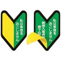 つくし工房 つくし ステッカー 私は事故を・・・/新規入場者・・・(2重貼) 893-A 1枚 184-1639（直送品）