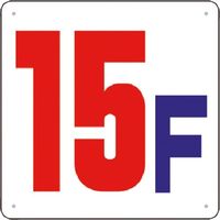 つくし工房 つくし 階数表示板(SCボード) [15F] J54-15 1枚 183-3670（直送品）