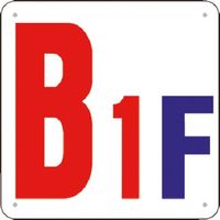 つくし工房 つくし 階数表示板（SCボード） ［B1F］ J52-B1 1枚 183-3691（直送品）