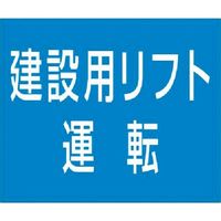 つくし工房 つくし 資格名ゴムマグネット[建設用リフト運転] KG-485C 1枚 183-3745（直送品）