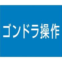 つくし工房 つくし 資格名ゴムマグネット[ゴンドラ操作] KG-486B 1枚 184-1706（直送品）