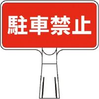 つくし工房 つくし コーンサインスタンド ヨコ型両面 駐車禁止 CS-103 1台 184-3180（直送品）