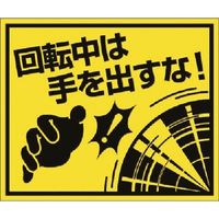 つくし工房 つくし ステッカー 回転中は手を出すな! 大(四角形) 845-K 1枚 184-3194（直送品）