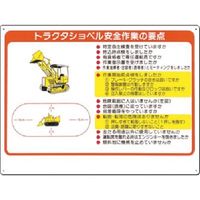 つくし工房 つくし 安全標識 トラクタショベル安全作業の要点 38-C 1枚 185-2569（直送品）