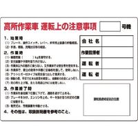 つくし工房 つくし 安全標識 高所作業車運転上の注意事項_号 35-A 1枚 185-2572（直送品）