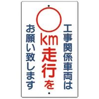 つくし工房 つくし 構内交通標識[工事関係車両は ー空欄ー km] 402-A 1枚 185-2581（直送品）