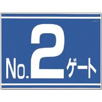 つくし工房 つくし ゲート番号表示板[NO.2ゲート]片面印刷 19-G2 1枚 185-2602（直送品）