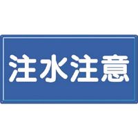 つくし工房 つくし 消防標識 注水注意(横型) FD-3Y 1枚 184-3212（直送品）