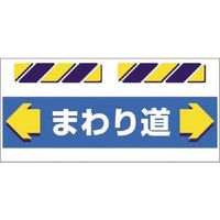 つくし工房 つくし エプロン標識 ←まわり道→ SK-852 1枚 185-2856（直送品）