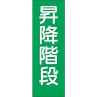 つくし工房 つくし 短冊ステッカー 昇降階段 (大) 381-S 1枚 185-4116（直送品）