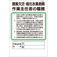 つくし工房 つくし 職務標識 酸素欠乏・硫化水素危険作業主任者の職務 91-B 1枚 185-4129（直送品）