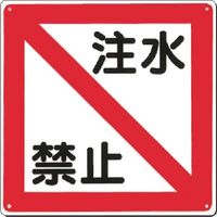 つくし工房 つくし 電気安全標識 [注水禁止] 96-E 1枚 185-4138（直送品）