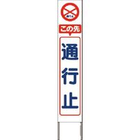 つくし工房 つくし スリム高輝度反射立看板 この先通行止 (白地) KK-203W 1台 184-1750（直送品）