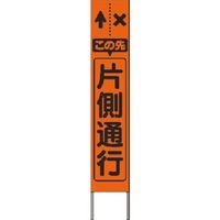 つくし工房 つくし スリム高輝度反射立看板 この先片側通行 (オレンジ地) KK-205J 1台 184-9594（直送品）