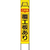 つくし工房 つくし スリム高輝度反射立看板 この先覆工板あり(黄地) KK-241Y 1台 185-2820（直送品）