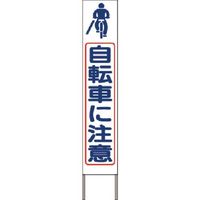 つくし工房 つくし スリム高輝度反射立看板 自転車に注意 (白地) KK-242W 1台 184-8014（直送品）