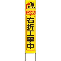 つくし工房 つくし スリム高輝度反射立看板 この先右折工事中