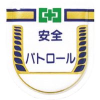 つくし工房 つくし 役職表示ワッペン 安全パトロール 887 1枚 184-3174（直送品）