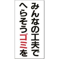 つくし工房 つくし 廃棄標識 みんなの工夫でへらそう~ SH-11 1枚 185-2849（直送品）